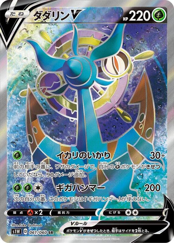 Dhelmise V (Japanese) Pokemon card from S1W: Sword