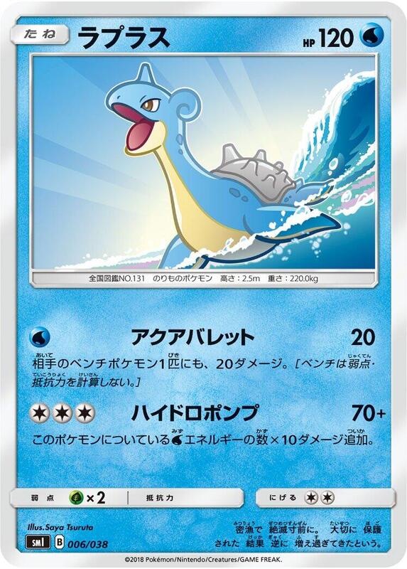 Lapras (Japanese) Pokemon card from smI: Flareon-GX, Vaporeon-GX & Jolteon-GX Starter Sets