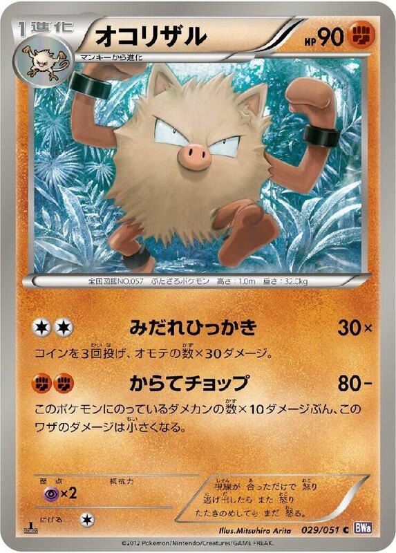 Primeape (Japanese) Pokemon card from BW8: Spiral Force