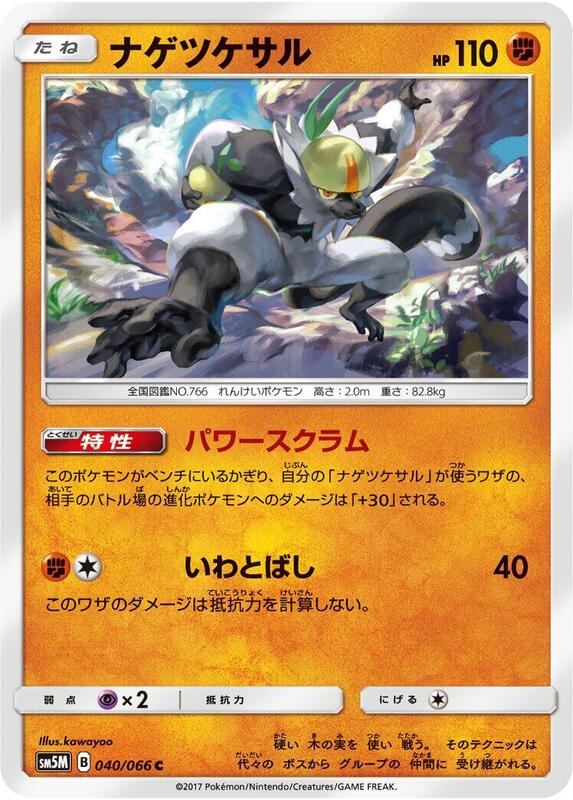 Passimian (Japanese) Pokemon card from SM5M: Ultra Moon