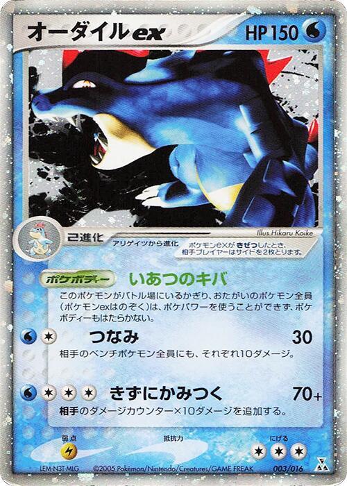 Feraligatr ex (Japanese)