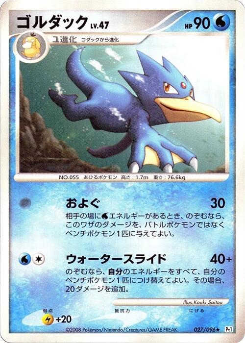 Golduck (Japanese) Pokemon card from Pt1: Galactic's Conquest