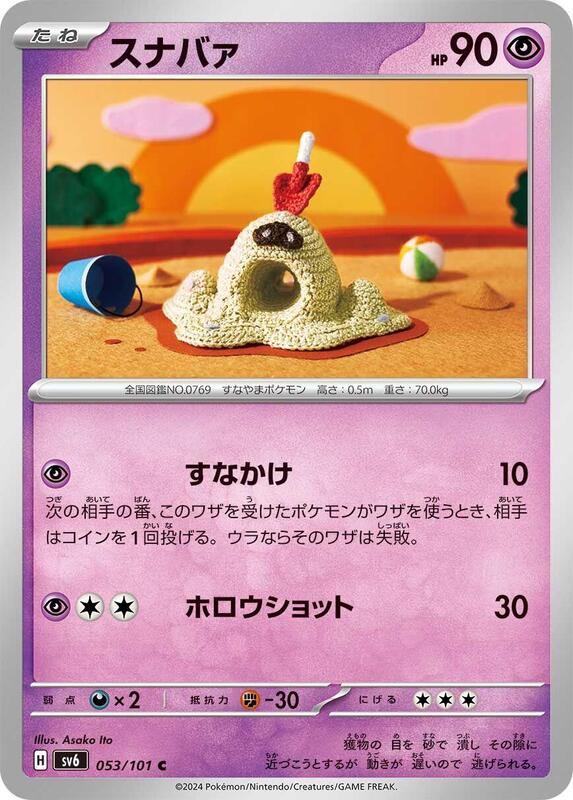 Sandygast (Japanese) Pokemon card from SV6: Transformation Mask