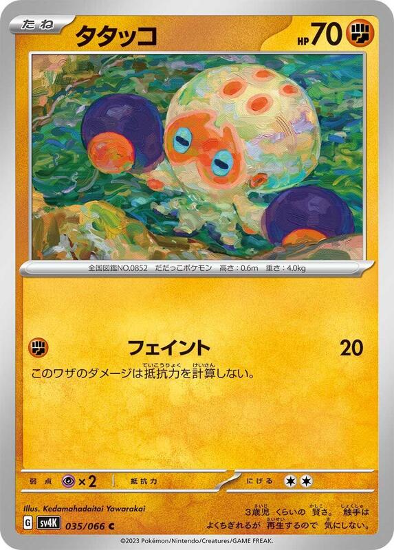 Clobbopus (Japanese) Pokemon card from SV4K: Ancient Roar
