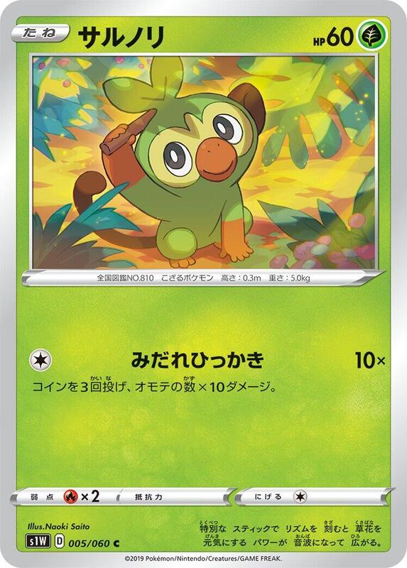 Grookey (Japanese) Pokemon card from S1W: Sword