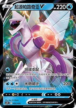 Origin Forme Palkia V #003