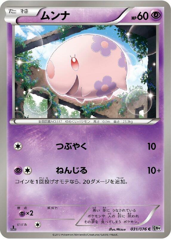 Munna (Japanese) Pokemon card from BW9: Megalo Cannon
