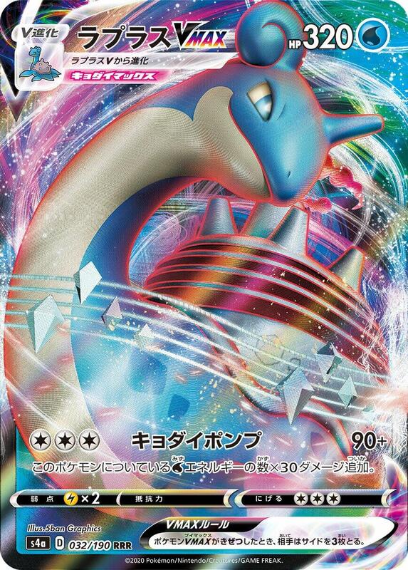 Lapras VMAX (Japanese) Pokemon card from S4a: Shiny Star V