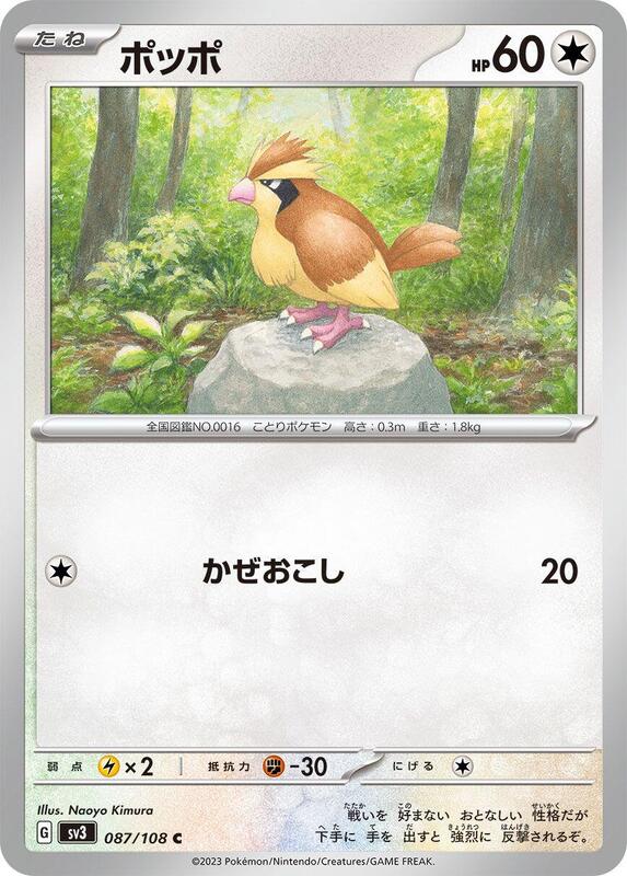 Pidgey (Japanese) Pokemon card from SV3: Ruler of the Black Flame