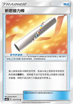 Wishful Baton #131