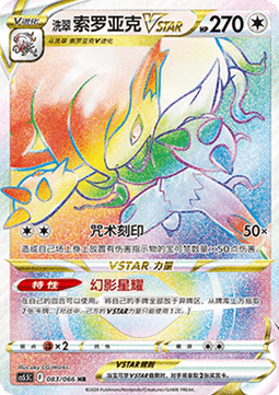 Hisuian Zoroark VSTAR (CS5.5C 083) Shadow of Glory