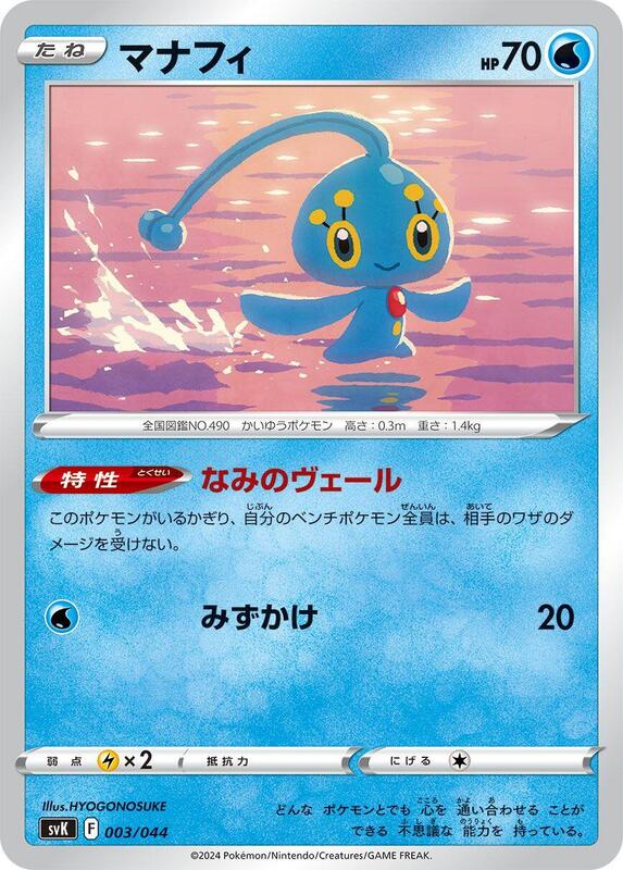 Manaphy (Japanese)