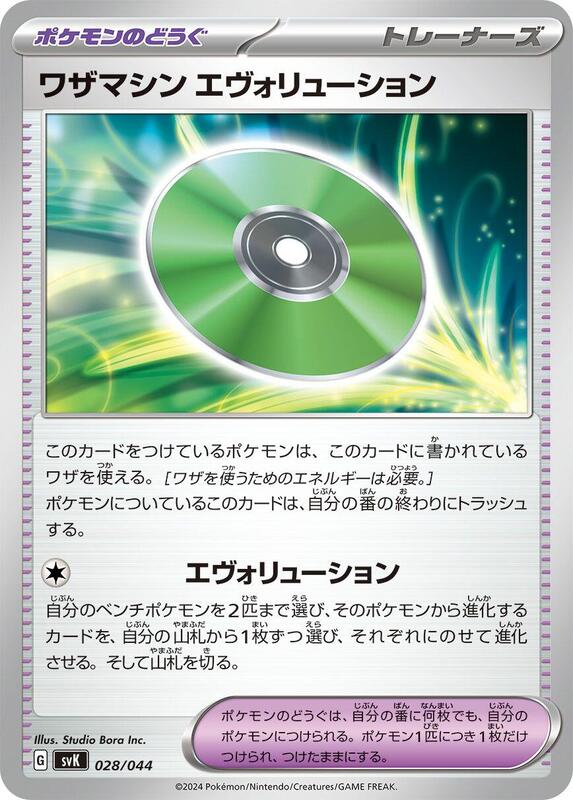 Technical Machine: Evolution (Japanese) Pokemon card from SV: Stellar Miracle Deck Build Box