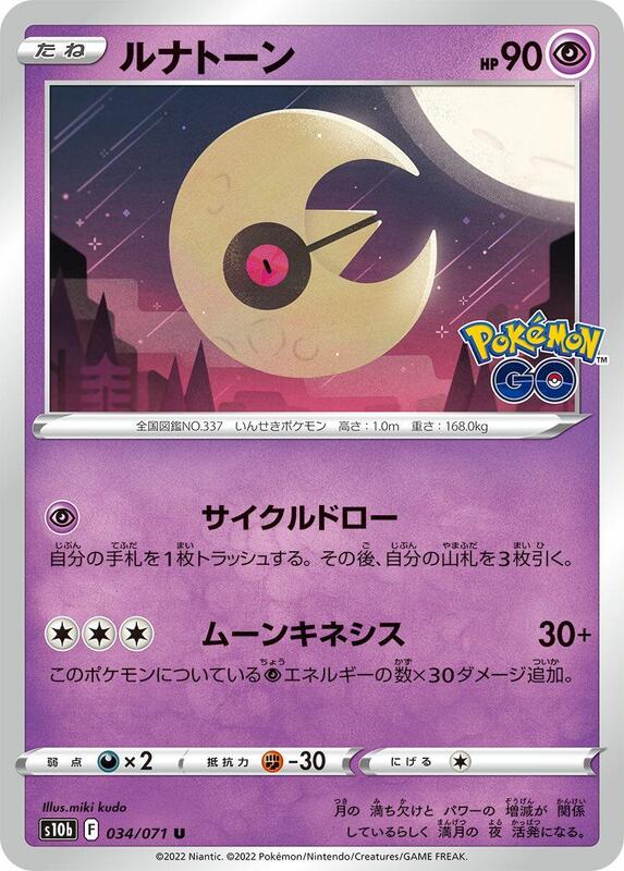 Lunatone (Japanese) Pokemon card from S10b: Pokemon GO