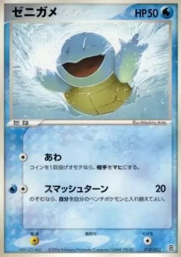 Squirtle