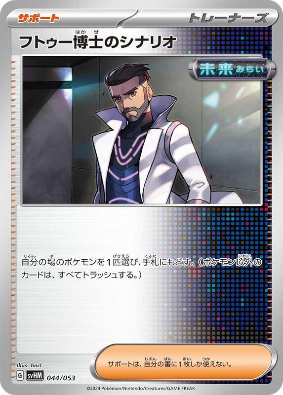 Professor Turo's Scenario (Japanese) Pokemon card from SV: Future Miraidon ex Starter Deck & Build Set