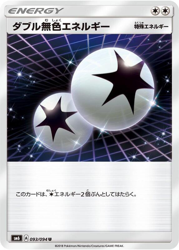 Double Colorless Energy (Japanese) Pokemon card from SM6: Forbidden Light