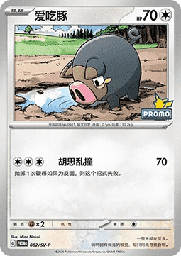 Lechonk (SV-P/CS 082) Scarlet & Violet Simplified Chinese Promos