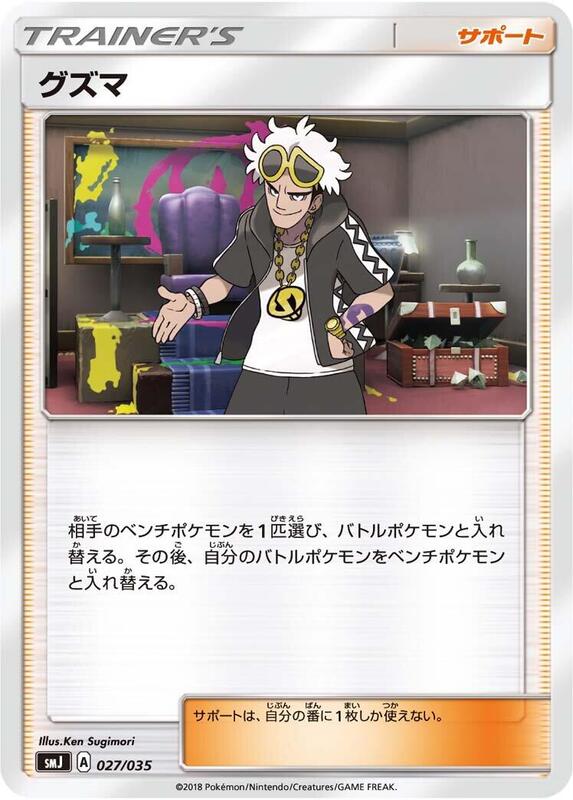 Guzma (Japanese) Pokemon card from smJ: Tag Team GX Premium Trainer Box
