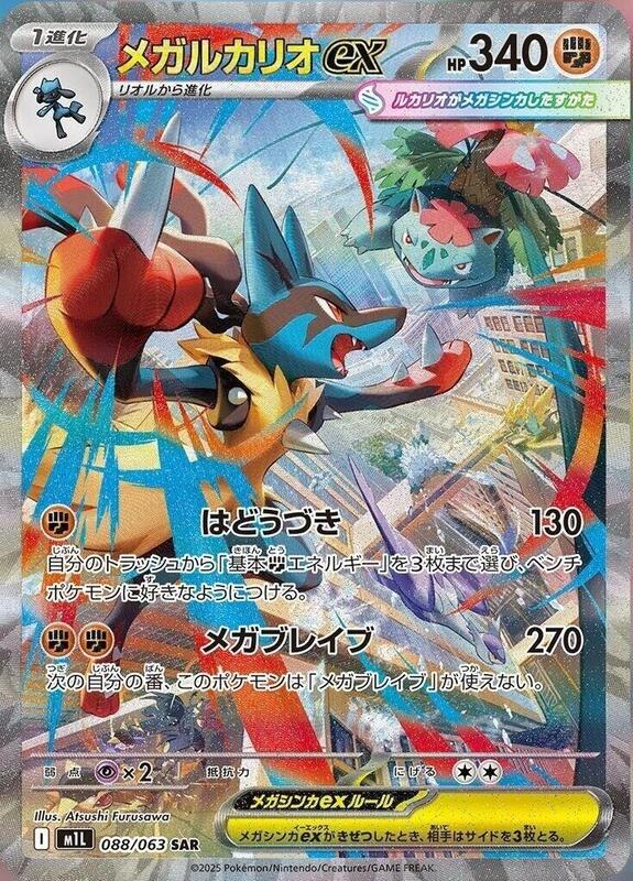 Mega Lucario ex (Japanese)