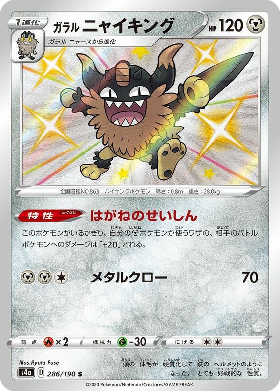 Galarian Perrserker (Japanese) Pokemon card from S4a: Shiny Star V