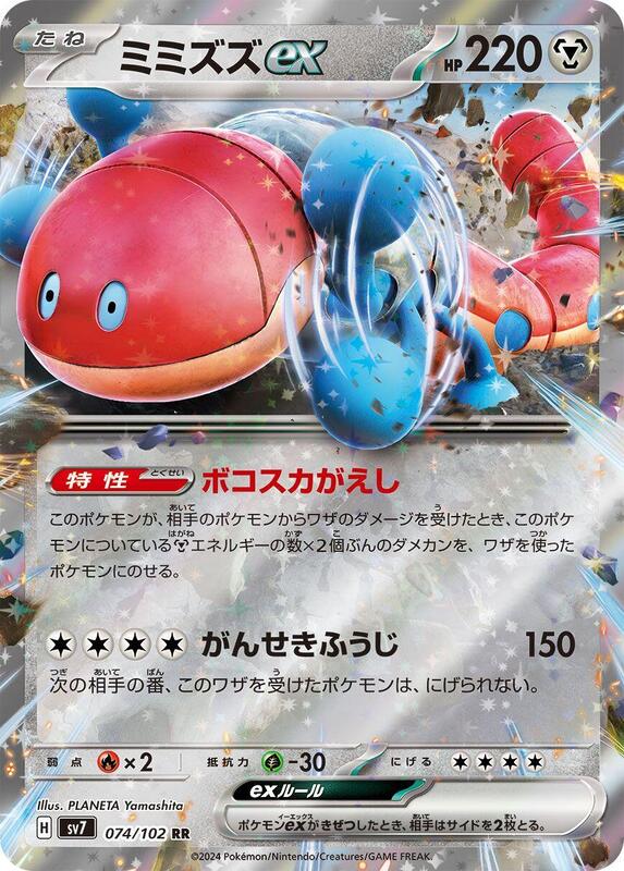 Orthworm ex (Japanese) Pokemon card from SV7: Stellar Miracle