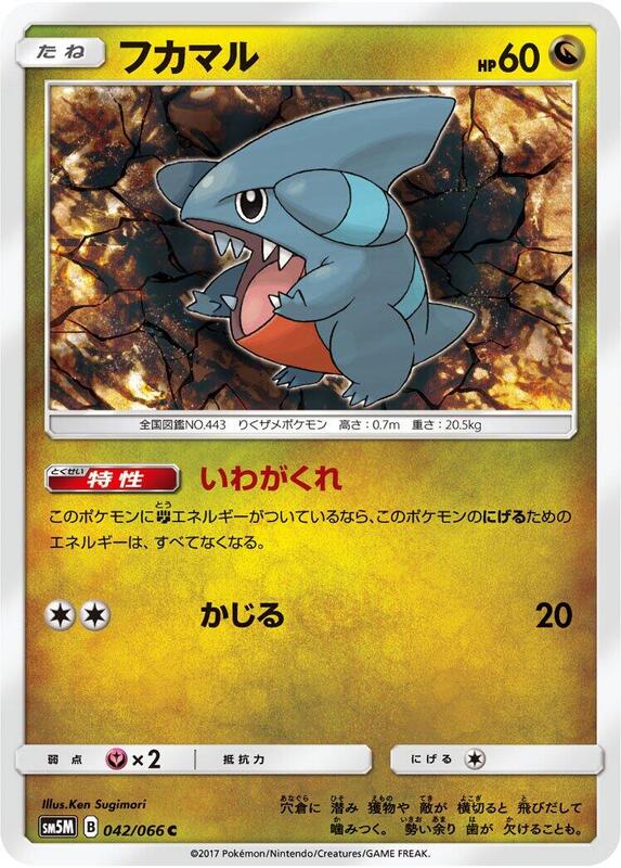 Gible (Japanese) Pokemon card from SM5M: Ultra Moon