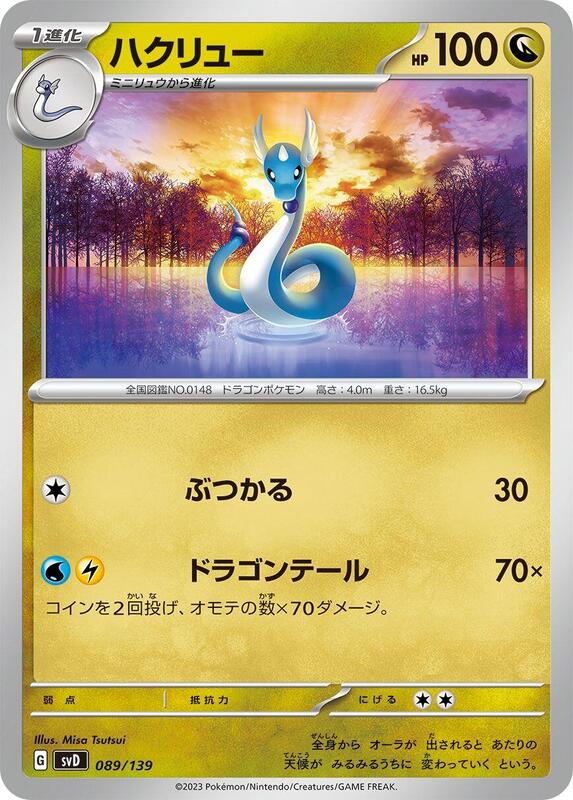 Dragonair (Japanese) Pokemon card from SV: ex Start Decks