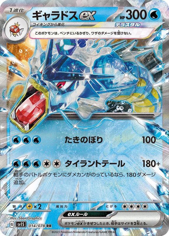 Gyarados ex (Japanese) Pokemon card from SV1S: Scarlet ex