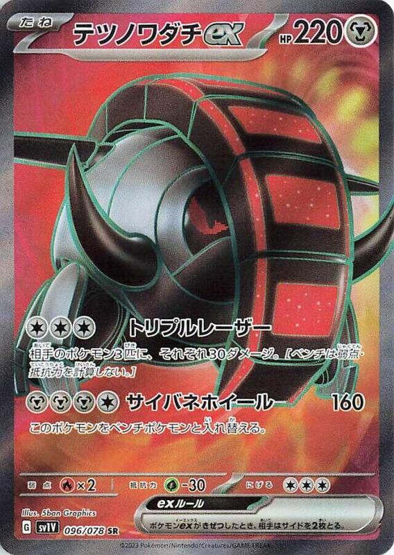 Iron Treads ex (Japanese) Pokemon card from SV1V: Violet ex