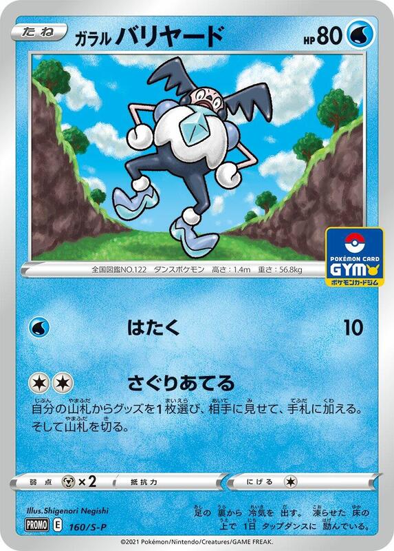 Galarian Mr. Mime - 160/S-P (Japanese) Pokemon card from S-P: Sword & Shield Promos
