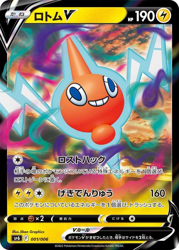 Rotom V (Japanese)