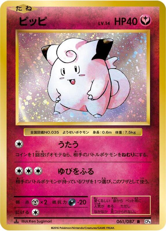 Clefairy (Japanese) Pokemon card from CP6: Expansion Pack 20th Anniversary