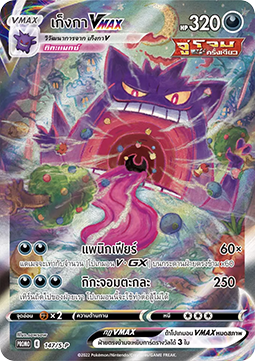 Gengar VMAX (S-P/TH 147) Sword & Shield Thai Promos