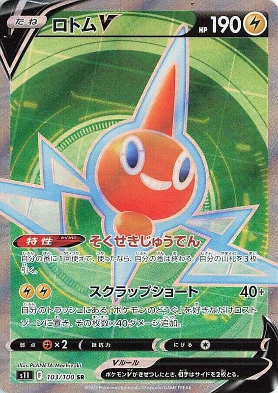 Rotom V (Japanese) Pokemon card from S11: Lost Abyss