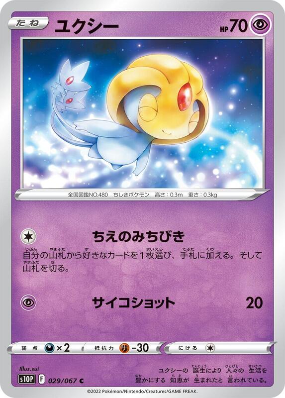 Uxie (Japanese) Pokemon card from S10P: Space Juggler