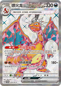 Charizard ex (SV-P/CS 353) Scarlet & Violet Simplified Chinese Promos