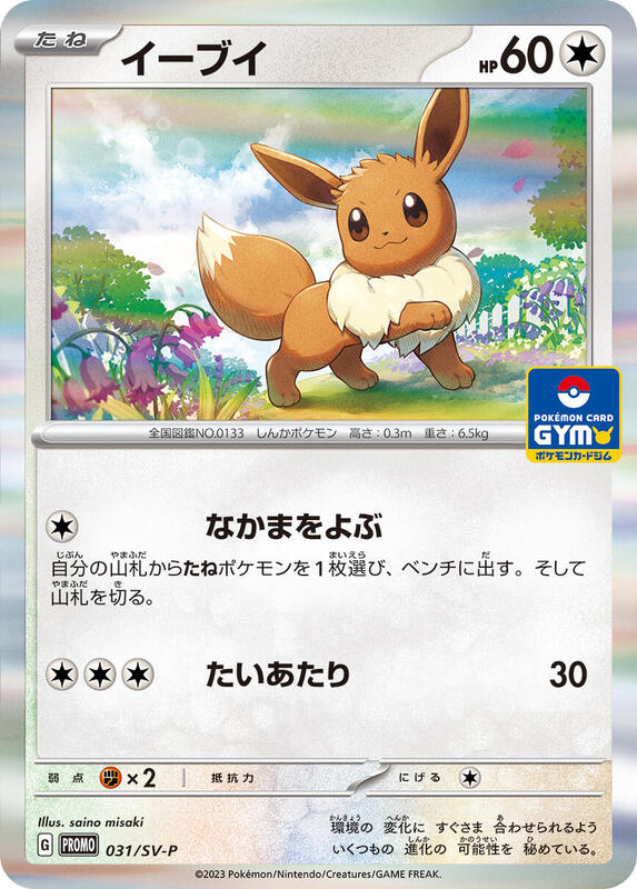 Eevee - 031/SV-P (Japanese) Pokemon card from SV-P Promotional Cards