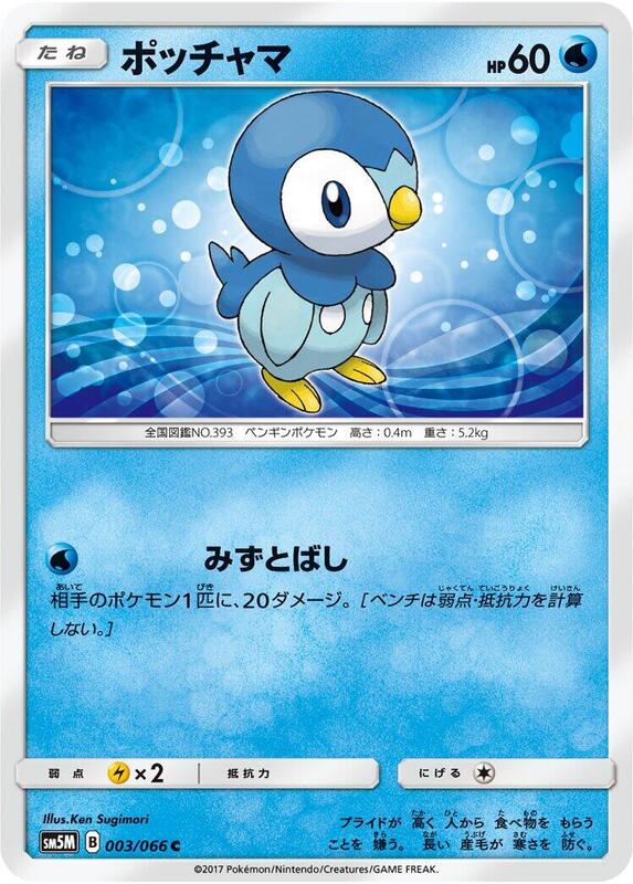 Piplup (Japanese) Pokemon card from SM5M: Ultra Moon