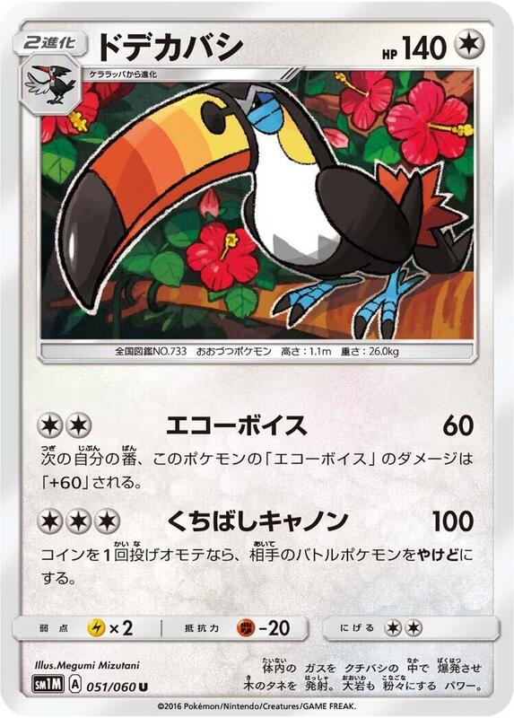 Toucannon (Japanese) Pokemon card from SM1M: Collection Moon