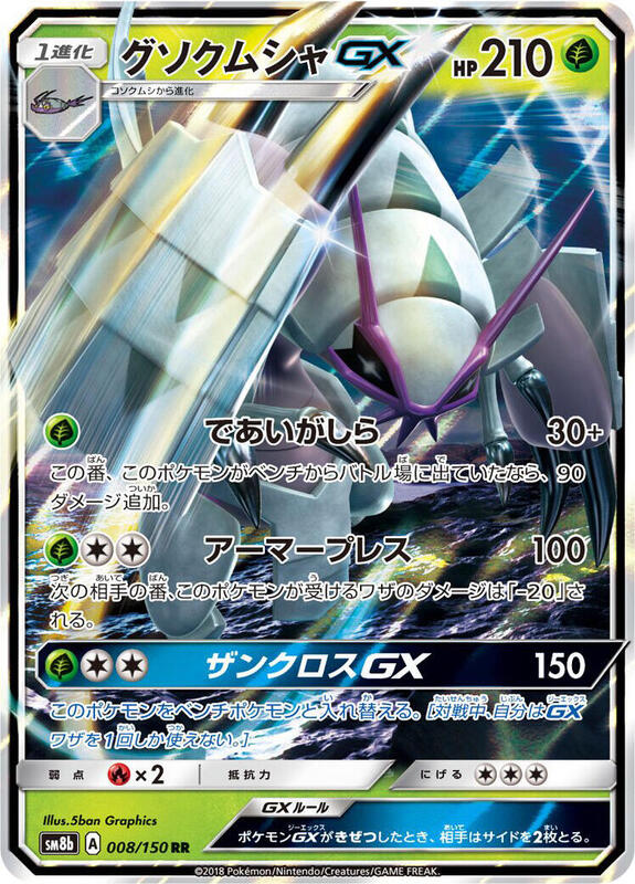 Golisopod GX (Japanese) Pokemon card from SM8b: GX Ultra Shiny