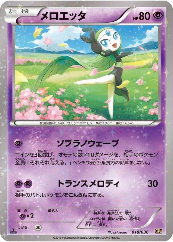 Meloetta (Japanese) Pokemon card from CP5: Mythical & Legendary Dream Shine Collection