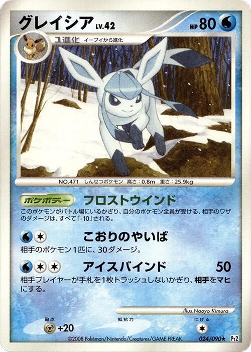 Glaceon (Japanese) Pokemon card from Pt2: Bonds to the End of Time