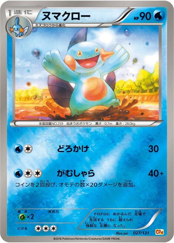 Marshtomp (Japanese) Pokemon card from CP4: Premium Champion Pack