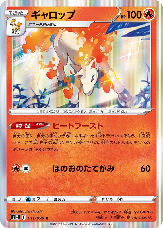 Rapidash (Japanese) Pokemon card from S12: Paradigm Trigger