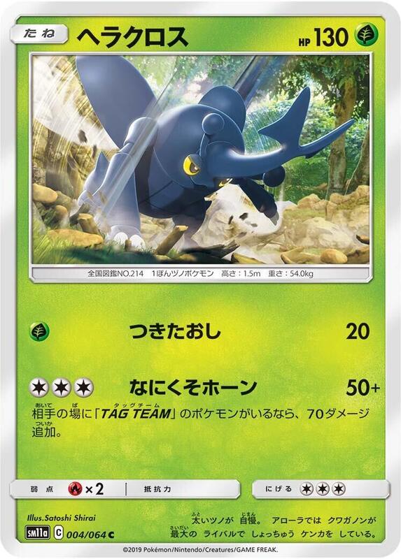 Heracross (Japanese) Pokemon card from SM11a: Remix Bout
