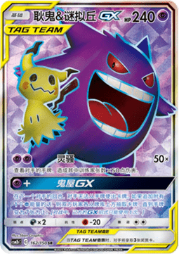 Gengar & Mimikyu GX