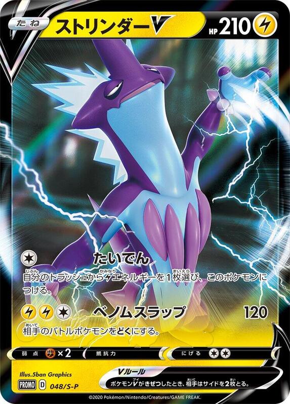 Toxtricity V - 048/S-P (Japanese) Pokemon card from S-P: Sword & Shield Promos
