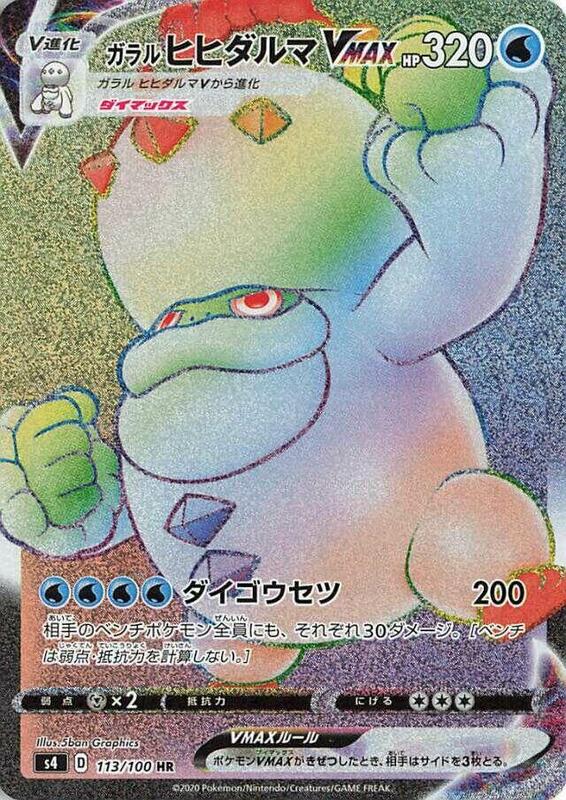 Galarian Darmanitan VMAX (Japanese) Pokemon card from S4: Amazing Volt Tackle