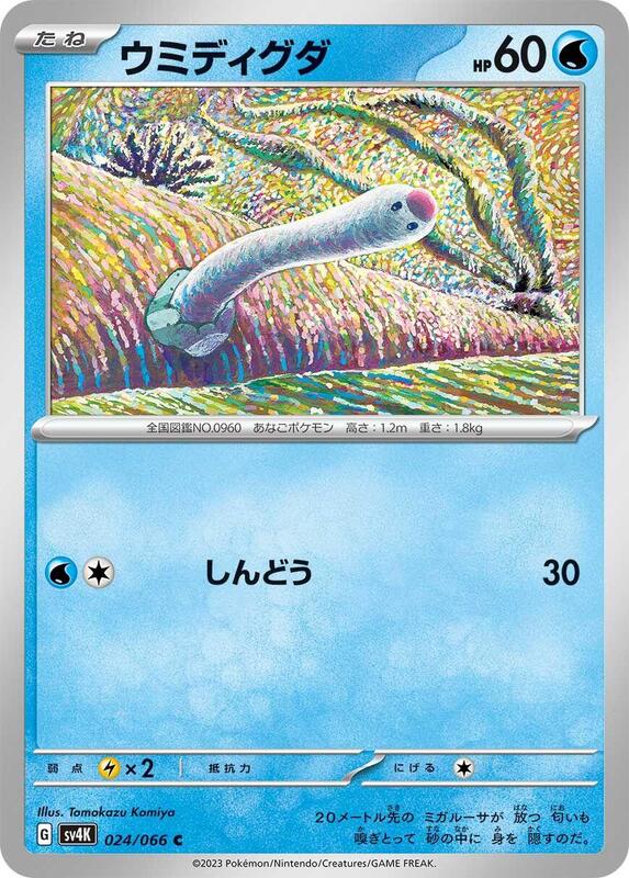 Wiglett (Japanese) Pokemon card from SV4K: Ancient Roar